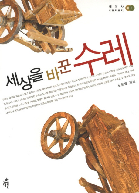 세상을 바꾼 수레